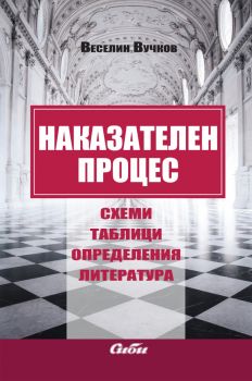 Наказателен процес - схеми, таблици, определения, литература - Веселин Вучков - 9786192262402 - Сиби - Онлайн книжарница Ciela | ciela.com