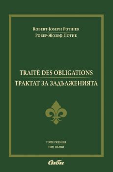 Трактат за задълженията -  Робер-Жозеф Потие - 9786192262655 - Сиби - Онлайн книжарница Ciela | ciela.com