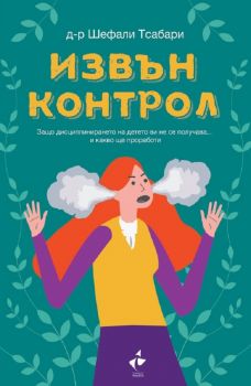 Извън контрол - Д-р Шефали Тсабари - 9786192290740 - Ракета - Онлайн книжарница Ciela | ciela.com