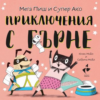 Здравей, щастие! Мега Пиш и Супер Ако: Приключения с гърне - Сабрина Мойл - 9786192290788 - Ракета - Онлайн книжарница Ciela | ciela.com