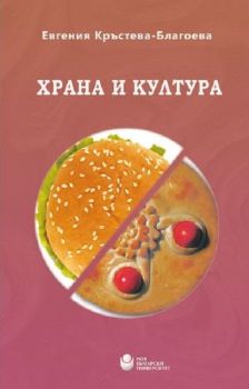 Храна и култура - Евгения Кръстева-Благоева - 9786192332235 - Нов български университет - Онлайн книжарница Ciela | ciela.com