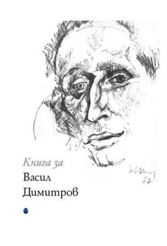 Книга за Васил Димитров - Милена Шушулова - Павлова - 9786192332327 - Нов български университет - Онлайн книжарница Ciela | ciela.com