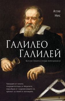 Галилео Галилей - Атле Нес - Изида - 9786192350017 - онлайн книжарница Сиела | Ciela.com 