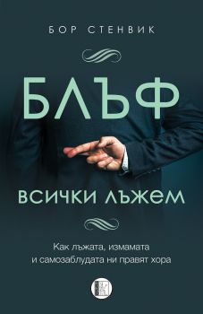 Блъф - Всички лъжем - Бор Стенвик - 9786192350857 - Изида - Онлайн книжарница Ciela | ciela.com