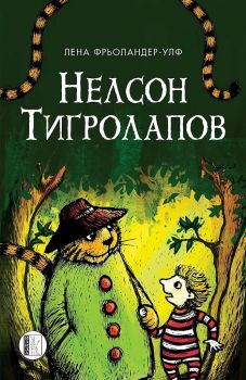 Нелсон Тигролапов - Лена Фрьоландер-Улф - 9786192351250 - Изида - Онлайн книжарница Ciela | ciela.com