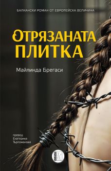 Отрязаната плитка - Майлинда Брегаси - Изида - 9786192352028 - Онлайн книжарница Ciela | ciela.com
