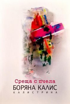 Среща с пчела - Боряна Калис - Персей - 9786192352073 - Онлайн книжарница Ciela  ciela.com