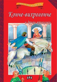 Мога сам да чета - Конче-вихрогонче и други приказки -  онлайн книжарница Сиела | Ciela.com