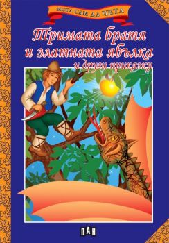Мога сам да чета - Тримата братя и златната ябълка и други приказки - Пан - 9786192405250 - Онлайн книжарница Ciela | ciela.com