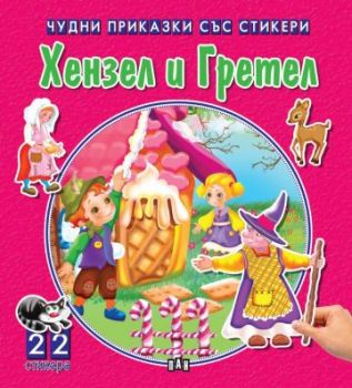 Чудни приказки със стикери - Хензел и Гретел - Пан - 9786192405434 - Онлайн книжарница Ciela | Ciela.com