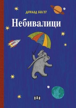 Небивалици - Доналд Бисет - ПАН - 9786192405472 -  Онлайн книжарница Ciela | ciela.com