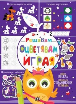 Решавам - Оцветявам - Играя - 9786192405885 - Моята весела книжка за упражнения и забава - Пан - Онлайн книжарница Ciela | ciela.com