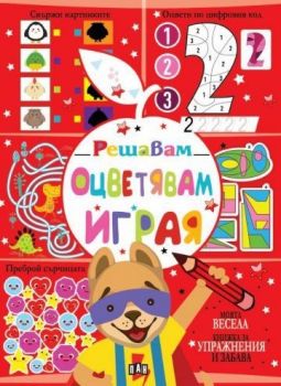 Решавам - Оцветявам - Играя - 9786192405885 - Моята весела книжка за упражнения и забава - Пан - Онлайн книжарница Ciela | ciela.com