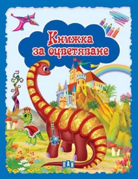 Книжка за оцветяване. Динозаври (синя)