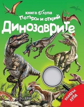 Книга с лупа - Търси и открий - Динозаврите
