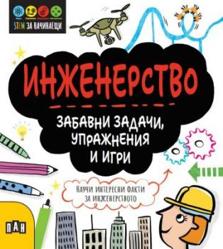 Инженерство - Забавни задачи, упражнения и игри - Джени Джейкъби - 9786192407230 - Пан - Онлайн книжарница Ciela | ciela.com