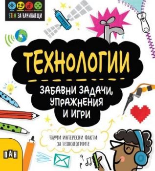 Технологии - Забавни задачи, упражнения и игри - Катрин Брузон - 9786192407261 - Пан - Онлайн книжарница Ciela | ciela.com