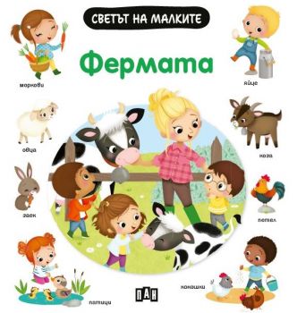 Светът на малките - Фермата - Емили Бомон - 9786192407322 - Пан - Онлайн книжарница Ciela | ciela.com