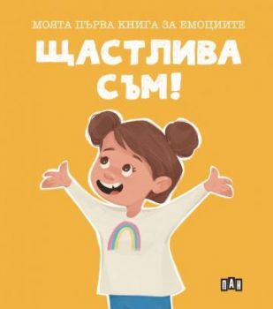 Моята първа книга за емоциите - Щастлива съм! - Лилия Русанова - 9786192407445 - Пан - Онлайн книжарница Ciela  ciela.com