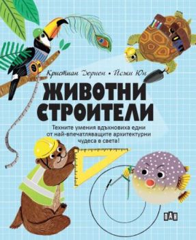 Животни - Строители - Кристиан Дорион - 9786192407735 - Пан - Онлайн книжарница Ciela | ciela.com