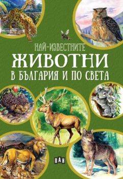 Най-известните животни в България и по света - Любомир Русанов - 9786192407827 - Пан - Онлайн книжарница Ciela | ciela.com