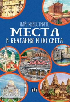 Най-известните места в България и по света - Любомир Русанов - 9786192407834 - Пан - Онлайн книжарница Ciela | ciela.com