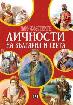 Най-известните личности на България и по света - Любомир Русанов - 9786192408084 - Пан - Онлайн книжарница Ciela | ciela.com