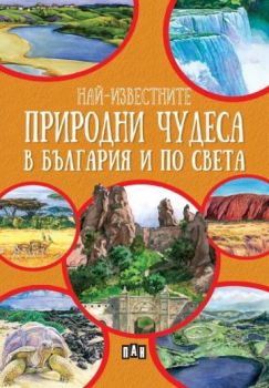 Най-известните природни чудеса в България и по света - Любомир Русанов - 9786192408091 - Пан - Онлайн книжарница Ciela | ciela.com