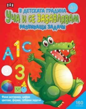 В детската градина - Уча и се забавлявам - Развиващи задачи