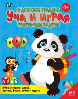 В детската градина - Уча и играя - Развиващи задачи - 9786192408213 - Пан - Онлайн книжарница Ciela | ciela.com