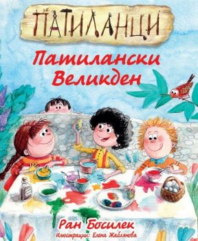 Патиланци - Патилански Великден - Ран Босилек - 9786192408879 - Пан - Онлайн книжарница Ciela | ciela.com