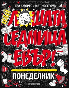 Най-лошата седмица евър! Понеделник - Ева Аморес - 9786192432287 - Прозорец - Онлайн книжарница Ciela | ciela.com