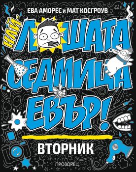 Най-лошата седмица евър! Вторник - Ева Аморес - 9786192432522 - Прозорец - Онлайн книжарница Ciela | ciela.com