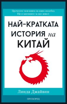 Най-кратката история на Китай - Линда Джайвин - 9786192432607 - Прозорец - Онлайн книжарница Ciela | ciela.com