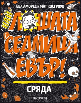 Най-лошата седмица евър - сряда - 9786192432744 - Прозорец - Онлайн книжарница Ciela | ciela.com