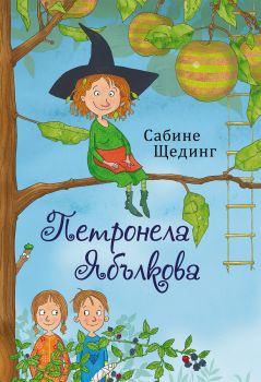 Петронела Ябълкова - Омагьосани и залепени - Сабине Щединг - 9786192440718 - ИнфоДАР - Онлайн книжарница Ciela | ciela.com