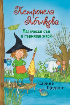 Петронела Ябълкова - Магически сън и гърмящи жаби - Сабине Щединг - ИнфоДАР - 9786192441036 - Онлайн книжарница Ciela | ciela.com