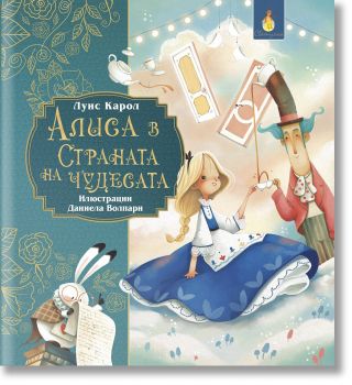 Алиса в страната на чудесата - Луис Карол - Светулка - 9786192441302 - Онлайн книжарница Ciela | ciela.com
