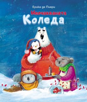 Неочакваната Коледа - Ерика де Пиери - ИнфоДАР - 9786192441593 - Онлайн книжарница Ciela | ciela.com
