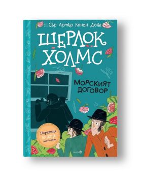 Шерлок Холмс - Морският договор - Сър Артър Конан Дойл - 9786192460891 - Робертино - Онлайн книжарница Ciela | ciela.com