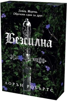 Безсилна -  с цветна порезка - Лорън Робъртс - 9786192461225 - Робертино - Онлайн книжарница Ciela | ciela.com