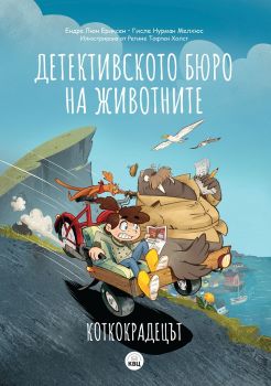 Детективското бюро на животните - Коткокрадецът - Ендре Люн Ериксен и Гисле Нурман Мелхюс - 9786192490355 - КВЦ - Онлайн книжарница Ciela | ciela.com