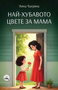 Най-хубавото цвете за мама - Анна Багряна - 9786192490522 - Изида - Онлайн книжарница Сиела | Ciela.com