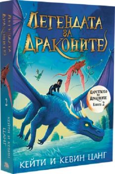 Планината на драконите - Вакон - 9786192500474 - Кейти и Кевин Цанг - Онлайн книжарница Ciela | ciela.com