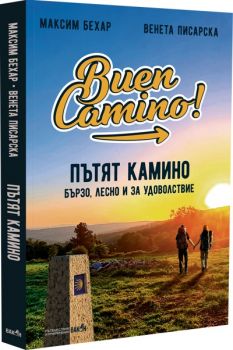 Пътят Камино - Бързо, лесно и за удоволствие - Максим Бехар и Венета Писарска - 9786192500665 - Вакон - Онлайн книжарница Ciela | ciela.com