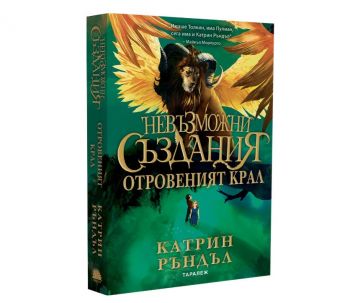 Невъзможни създания - Отровеният крал - Катрин Ръндъл - 9786192501044 - Таралеж - Онлайн книжарница Ciela | ciela.com