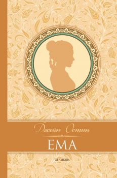 Ема - Луксозно издание - Джейн Остин - 9786192510169  -Хеликон - Онлайн книжарница Ciela | ciela.com