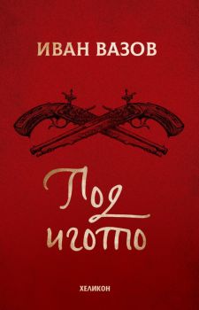 Под игото - твърда корица - Иван Вазов - 9786192510244 - Хеликон - Онлайн книжарница Ciela | ciela.com