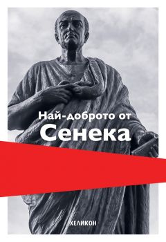 Най-доброто от Сенека - Луций Аней Сенека - 9786192510848 - Хеликон - Онлайн книжарница Ciela | ciela.com