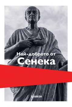 Най-доброто от Сенека - Луций Аней Сенека - 9786192510855 - Хеликон - Онлайн книжарница Ciela | ciela.com